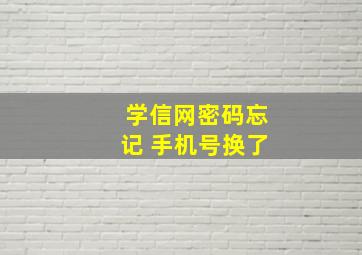 学信网密码忘记 手机号换了